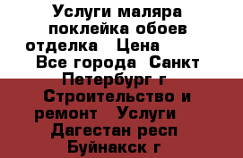 Услуги маляра,поклейка обоев,отделка › Цена ­ 130 - Все города, Санкт-Петербург г. Строительство и ремонт » Услуги   . Дагестан респ.,Буйнакск г.